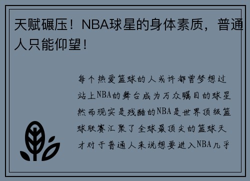 天赋碾压！NBA球星的身体素质，普通人只能仰望！