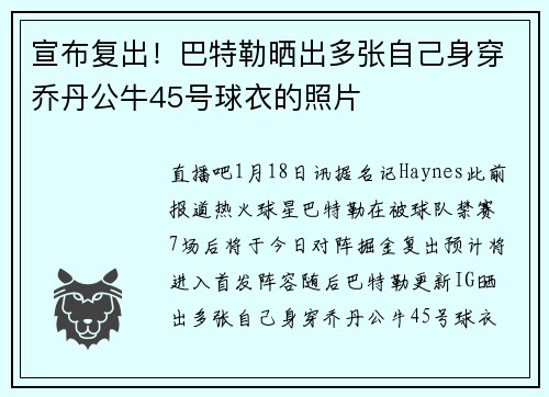 宣布复出！巴特勒晒出多张自己身穿乔丹公牛45号球衣的照片