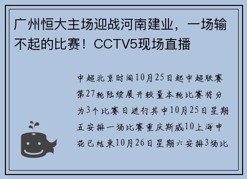 广州恒大主场迎战河南建业，一场输不起的比赛！CCTV5现场直播