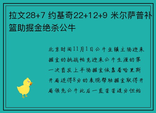 拉文28+7 约基奇22+12+9 米尔萨普补篮助掘金绝杀公牛