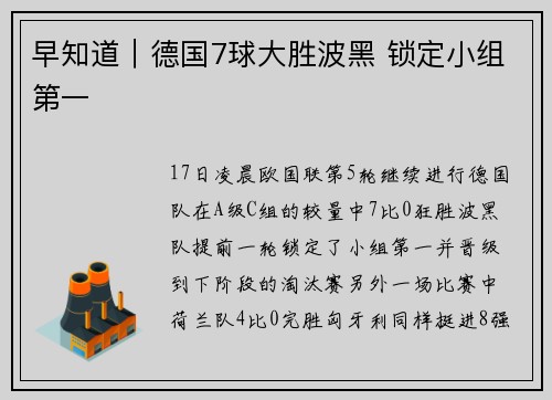 早知道｜德国7球大胜波黑 锁定小组第一