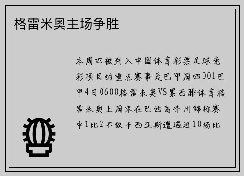 格雷米奥主场争胜