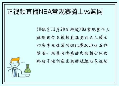 正视频直播NBA常规赛骑士vs篮网
