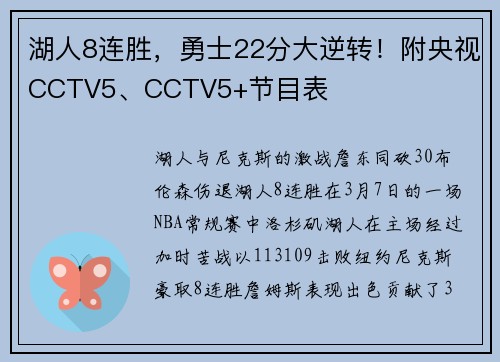 湖人8连胜，勇士22分大逆转！附央视CCTV5、CCTV5+节目表