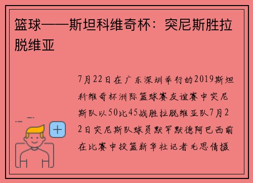 篮球——斯坦科维奇杯：突尼斯胜拉脱维亚