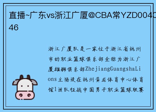 直播~广东vs浙江广厦@CBA常YZD004046