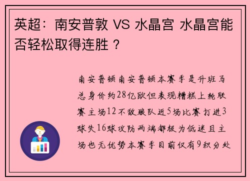 英超：南安普敦 VS 水晶宫 水晶宫能否轻松取得连胜 ？