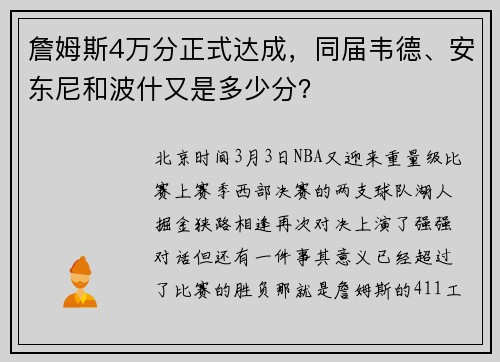 詹姆斯4万分正式达成，同届韦德、安东尼和波什又是多少分？