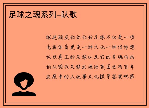 足球之魂系列-队歌