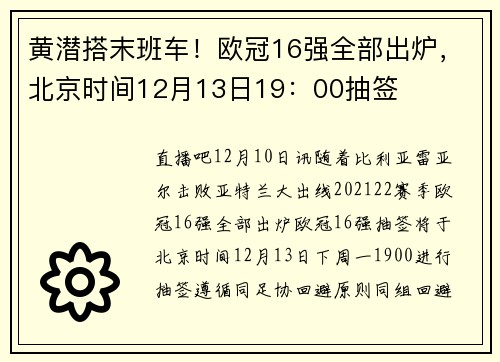 黄潜搭末班车！欧冠16强全部出炉，北京时间12月13日19：00抽签