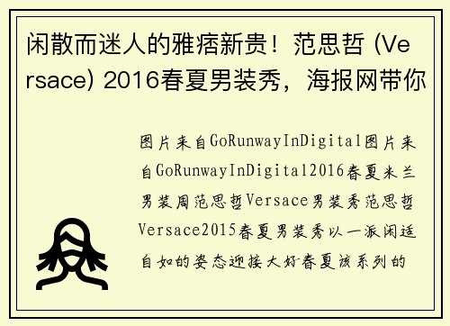 闲散而迷人的雅痞新贵！范思哲 (Versace) 2016春夏男装秀，海报网带你亲临2016春夏米兰男装周