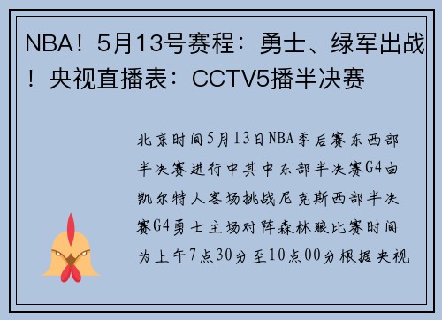 NBA！5月13号赛程：勇士、绿军出战！央视直播表：CCTV5播半决赛