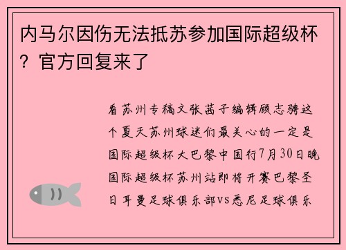 内马尔因伤无法抵苏参加国际超级杯？官方回复来了