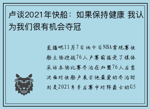 卢谈2021年快船：如果保持健康 我认为我们很有机会夺冠
