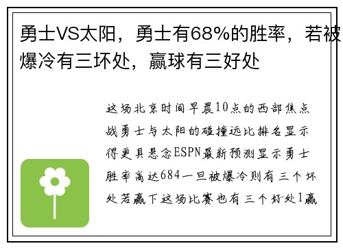 勇士VS太阳，勇士有68%的胜率，若被爆冷有三坏处，赢球有三好处