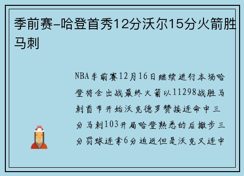 季前赛-哈登首秀12分沃尔15分火箭胜马刺