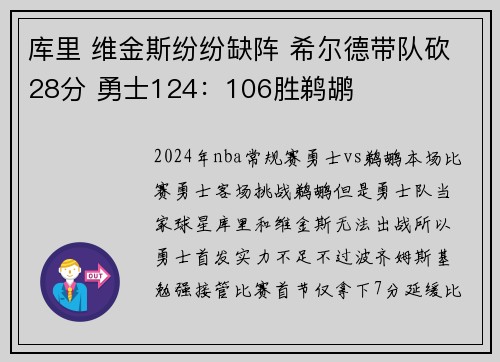库里 维金斯纷纷缺阵 希尔德带队砍28分 勇士124：106胜鹈鹕