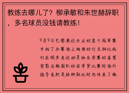 教练去哪儿了？柳承敏和朱世赫辞职，多名球员没钱请教练！