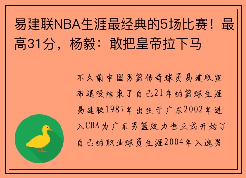 易建联NBA生涯最经典的5场比赛！最高31分，杨毅：敢把皇帝拉下马