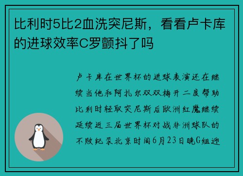比利时5比2血洗突尼斯，看看卢卡库的进球效率C罗颤抖了吗