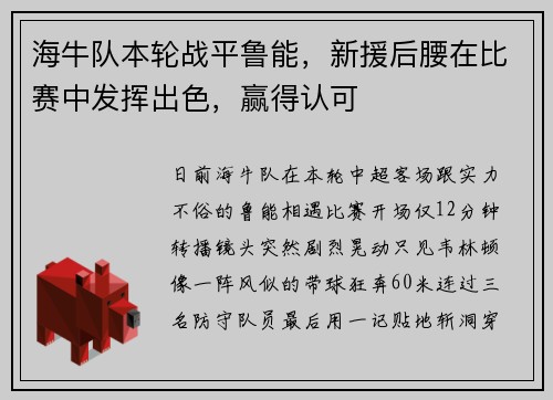 海牛队本轮战平鲁能，新援后腰在比赛中发挥出色，赢得认可