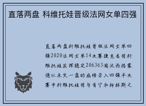 直落两盘 科维托娃晋级法网女单四强