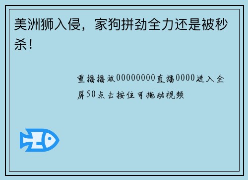 美洲狮入侵，家狗拼劲全力还是被秒杀！