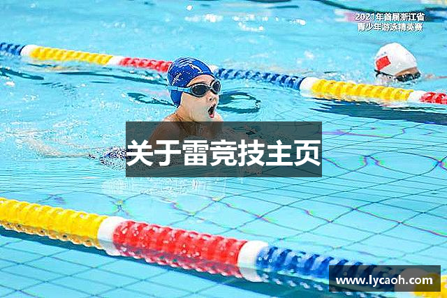 关于雷竞技主页