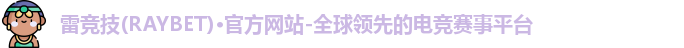 雷竞技主页